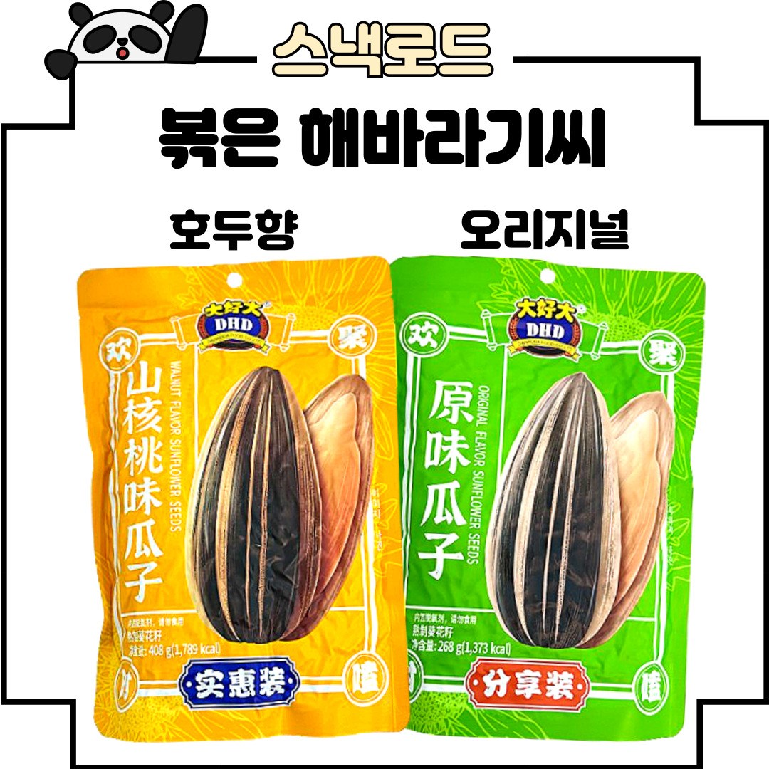 스낵로드 볶은 해바라기씨 2가지맛 호두맛 오리지널맛 따호따, 2개, 676g 23,570원