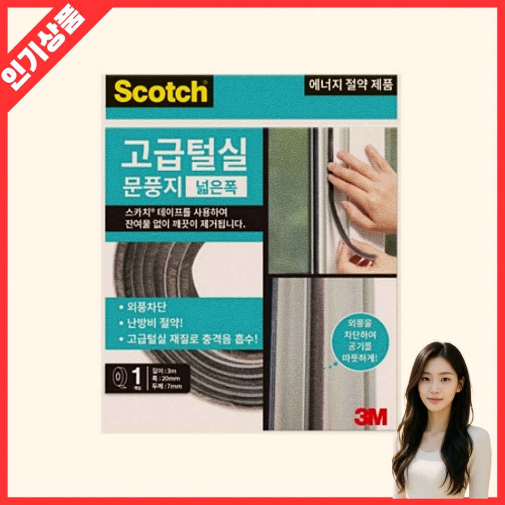 고급 털실 문풍지 넓은폭 틈막이 바람막이 단열 방풍 외풍차단 창문 1개입 M 8,200원