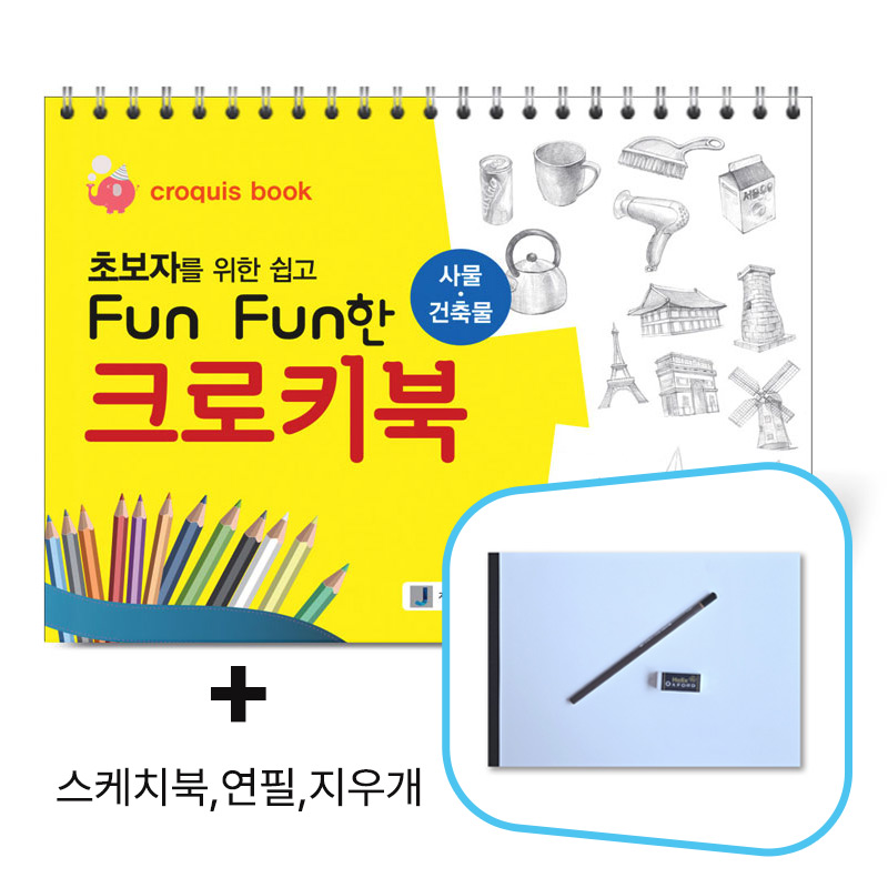 초보자를 위한 쉽고 Fun Fun한 크로키북 (사물/건축물) _사은품 9,900원