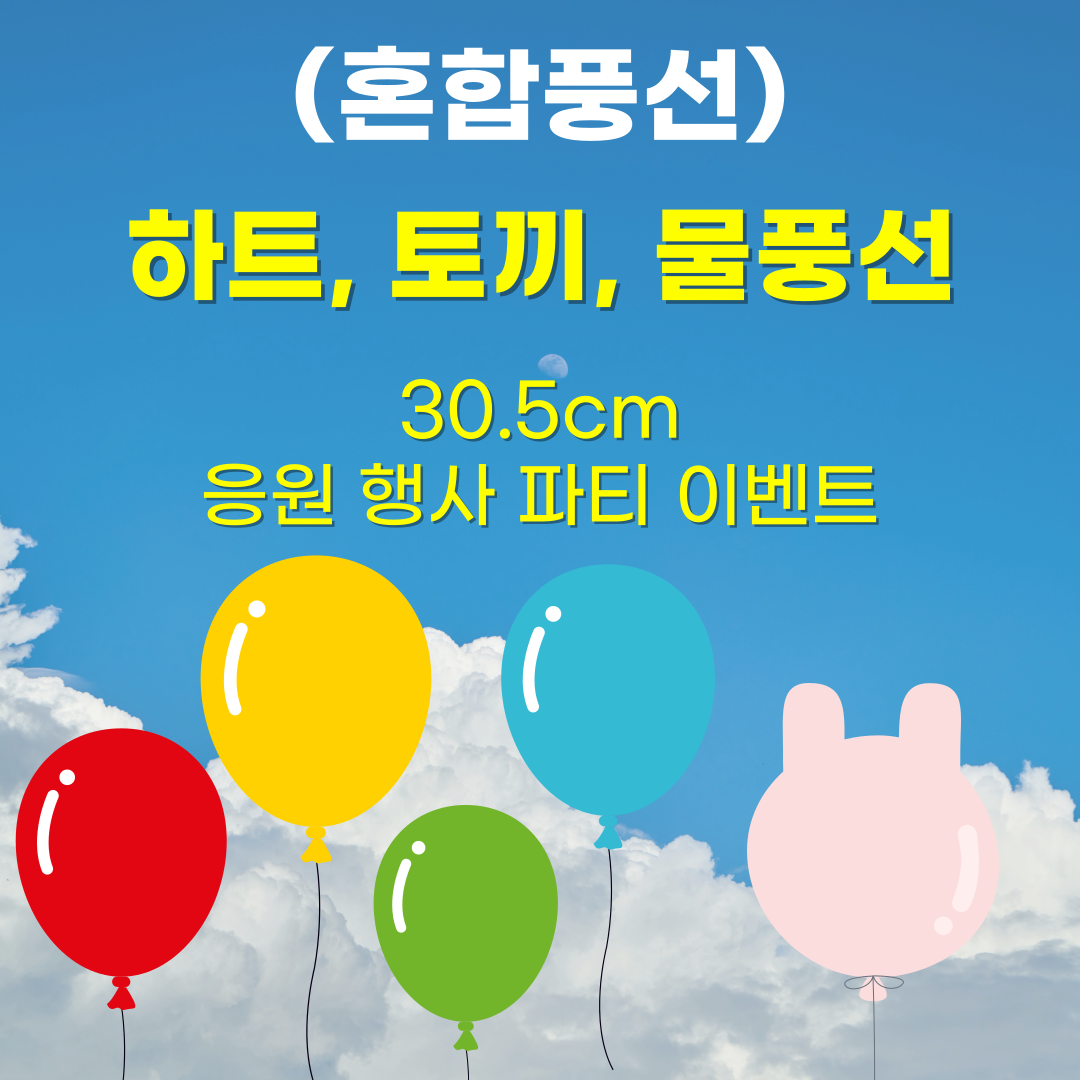 하트 토끼 물풍선 (혼합) 50입 이벤트 응원 행사 파티 풍선 12,000원