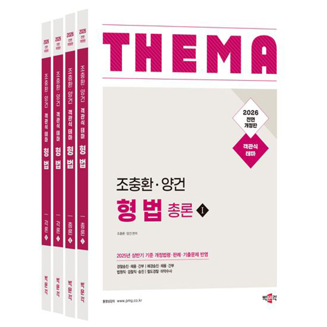 박문각 2026 조충환 양건 객관식 테마 형법 경찰시험 책 70,200원