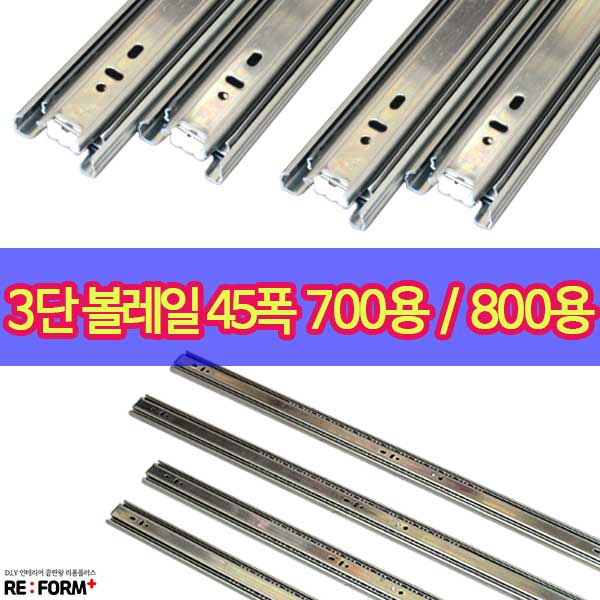 리폼플러스 서랍레일 볼레일 3단45폭 700mm 800mm 서랍장만들기 25,000원
