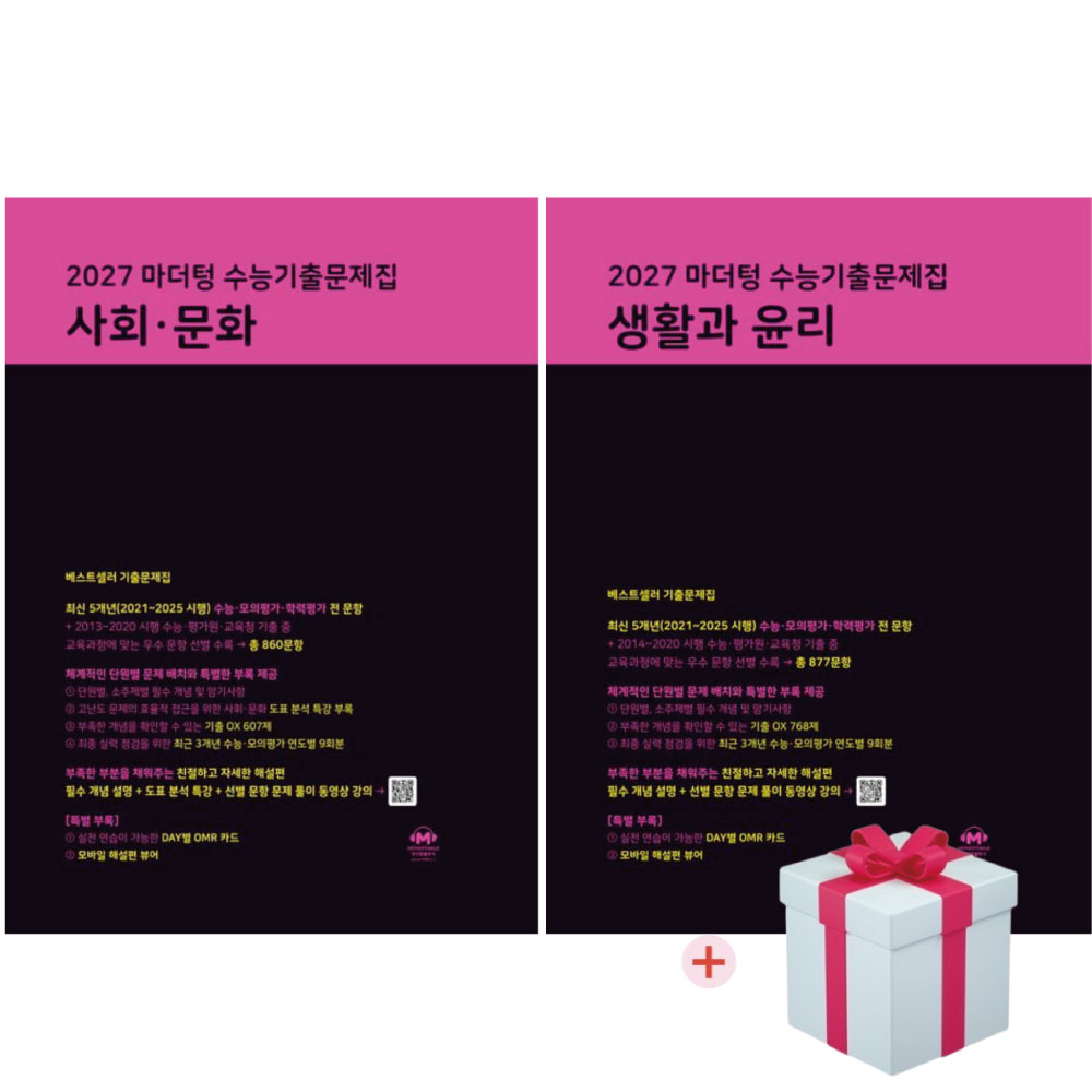 2027 마더텅 수능기출문제집 사회문화+생활과윤리+사은품(2026) 39,420원