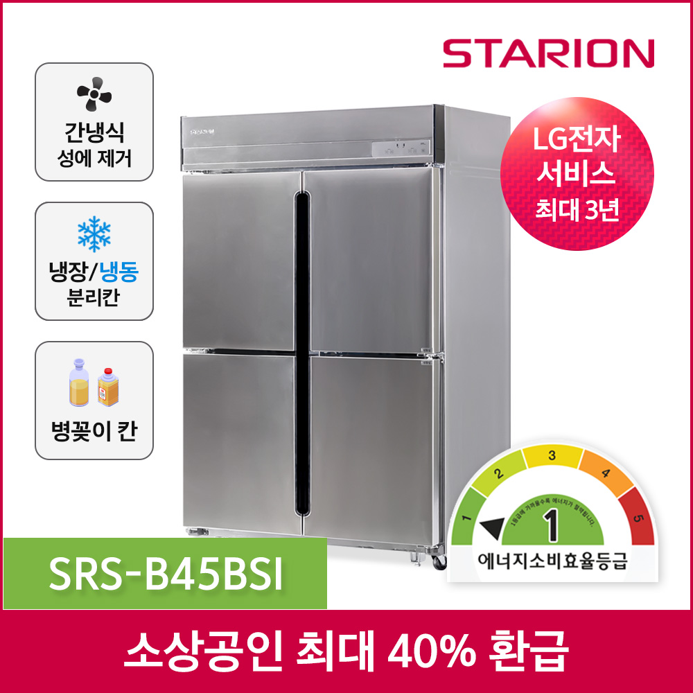 소상공인지원 스타리온 업소용냉장고 1등급 간냉식 방문설치 2,490,000원