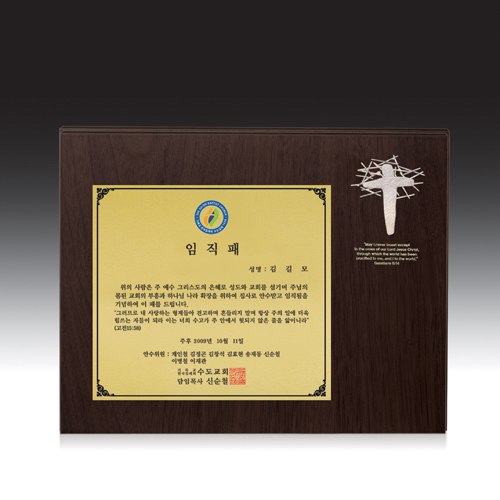 포피스 말씀상패 (chb-c6084ha) 성당 교회 임직 나무패 취임축하 집사 장로 안수 상패 맞춤제작 116,000원