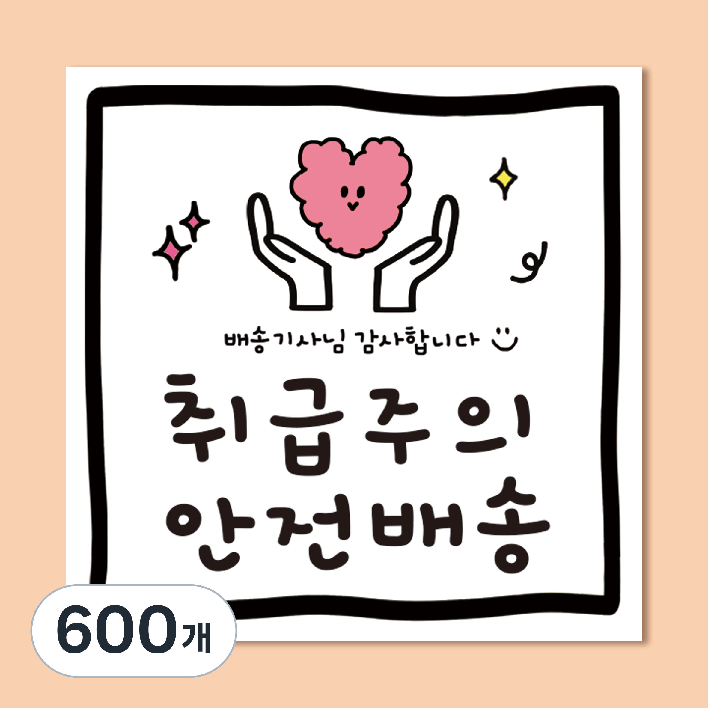 러블리주크 미니 취급주의 안전배송 택배 박스 스티커, 600개, 취급주의 안전배송 미니 51,150원