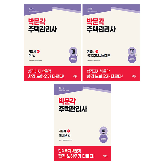 박문각 2026 주택관리사 1차 기본서(민법 + 공동주택시설개론 + 회계원리) 세트 118,800원