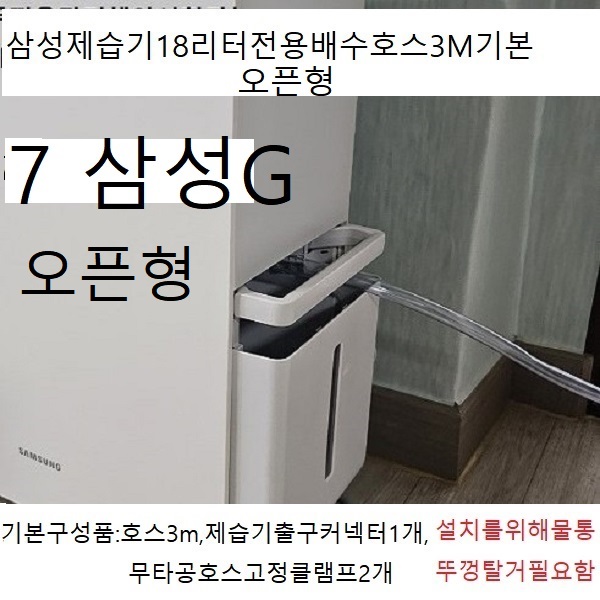 신제품 (자체제작제품)제습기부품배수호스3m기본발송대한민국모든제습기호환가능모델명만적어주세요 LE9083R354 9,810원