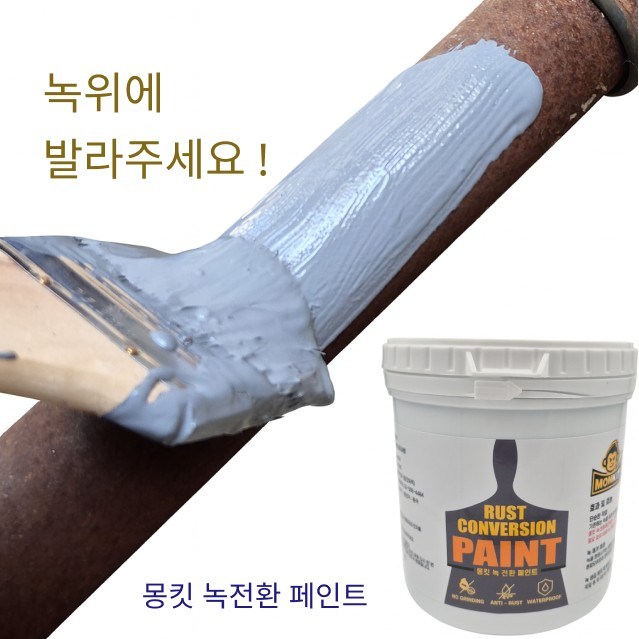 몽킷(MONKIT) 녹전환 페인트 금속 철문 철판 컨테이너 녹방지 제거, 1개, 500ml, 회색 21,500원