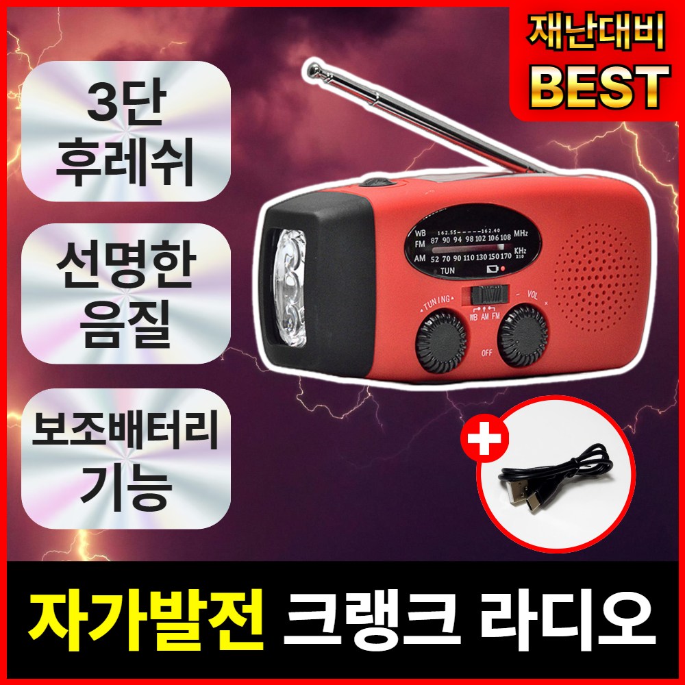 [로비든] 재난필수품 다기능 크랭크라디오 LED 자가발전 태양광 손전등 라디오 40,700원