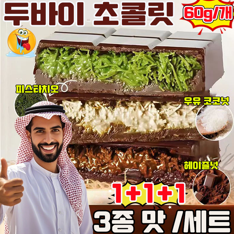 두바이 초콜릿 두바이 찰떡파이 두바이 쫀득쿠키 dubai chocolate 두바이 초코하임 촉촉한 피스타치오 스프레드 3종 맛 혼합 선물 랜덤 증정 17,900원