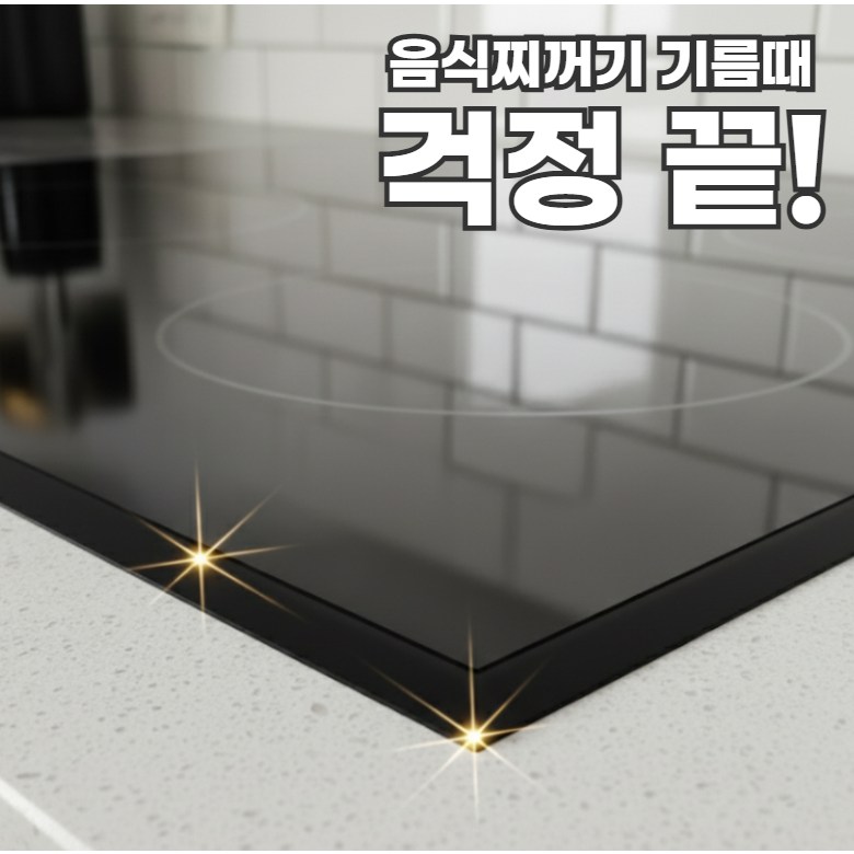 [티 안나는] 인덕션 가스렌지 테두리 틈새 보호 테이프 6m 9,800원