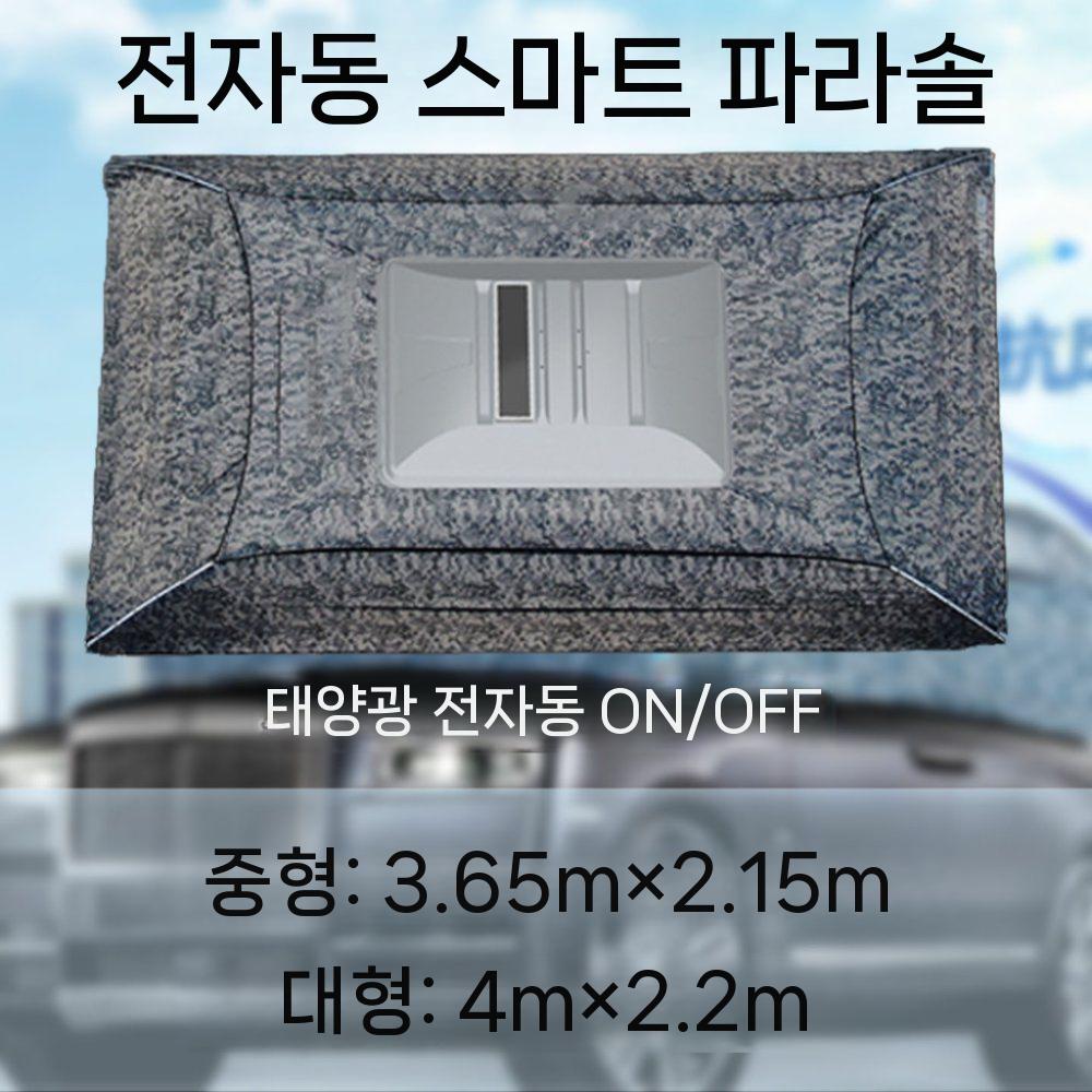 제이베니-325 차량우산 자동 햇빛가리개 리모콘 차양막 차량그늘막 파라솔 전자동 태양광 원격제어, 1. 위장, 1개 1,713,200원