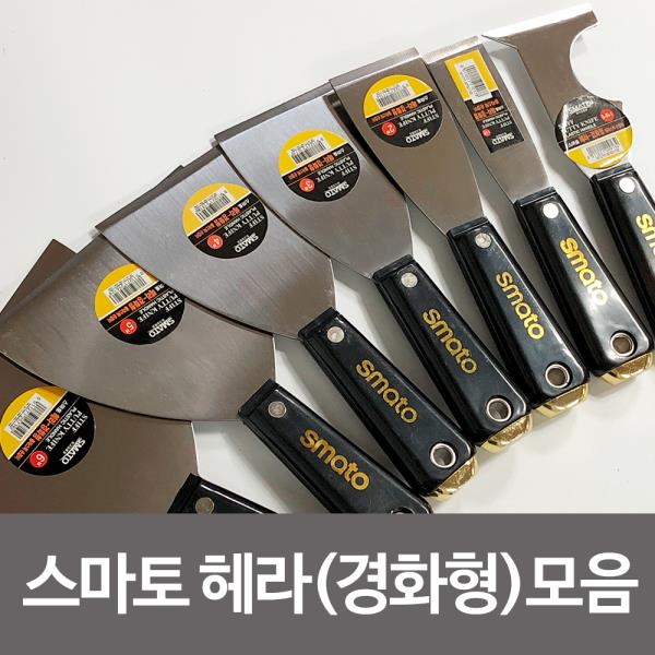 스마토 헤라(경화형) 1 1/4in 스텐헤라 칼헤라 해라 껌칼 스크레퍼 공구헤라 스크랩퍼 스크레이퍼, 1개 1,800원