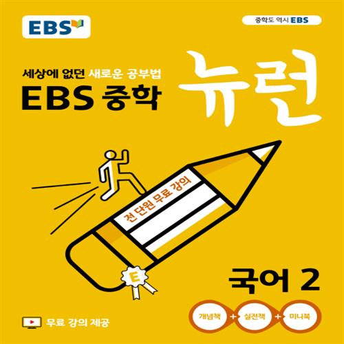 EBS 뉴런 중학 국어 2 14,400원