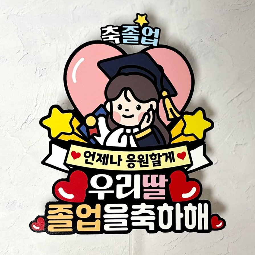 QT4 쿠아 졸업토퍼 하트 캐릭터 축하해 졸업 꽃다발 토퍼 픽 13,000원