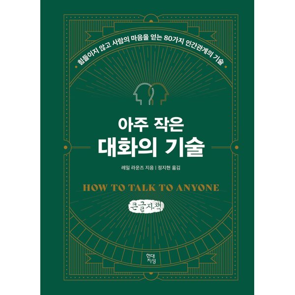 아주 작은 대화의 기술 (큰글자책) : 힘들이지 않고 사람의 마음을 얻는 80가지 인간관계의 기술 43,000원