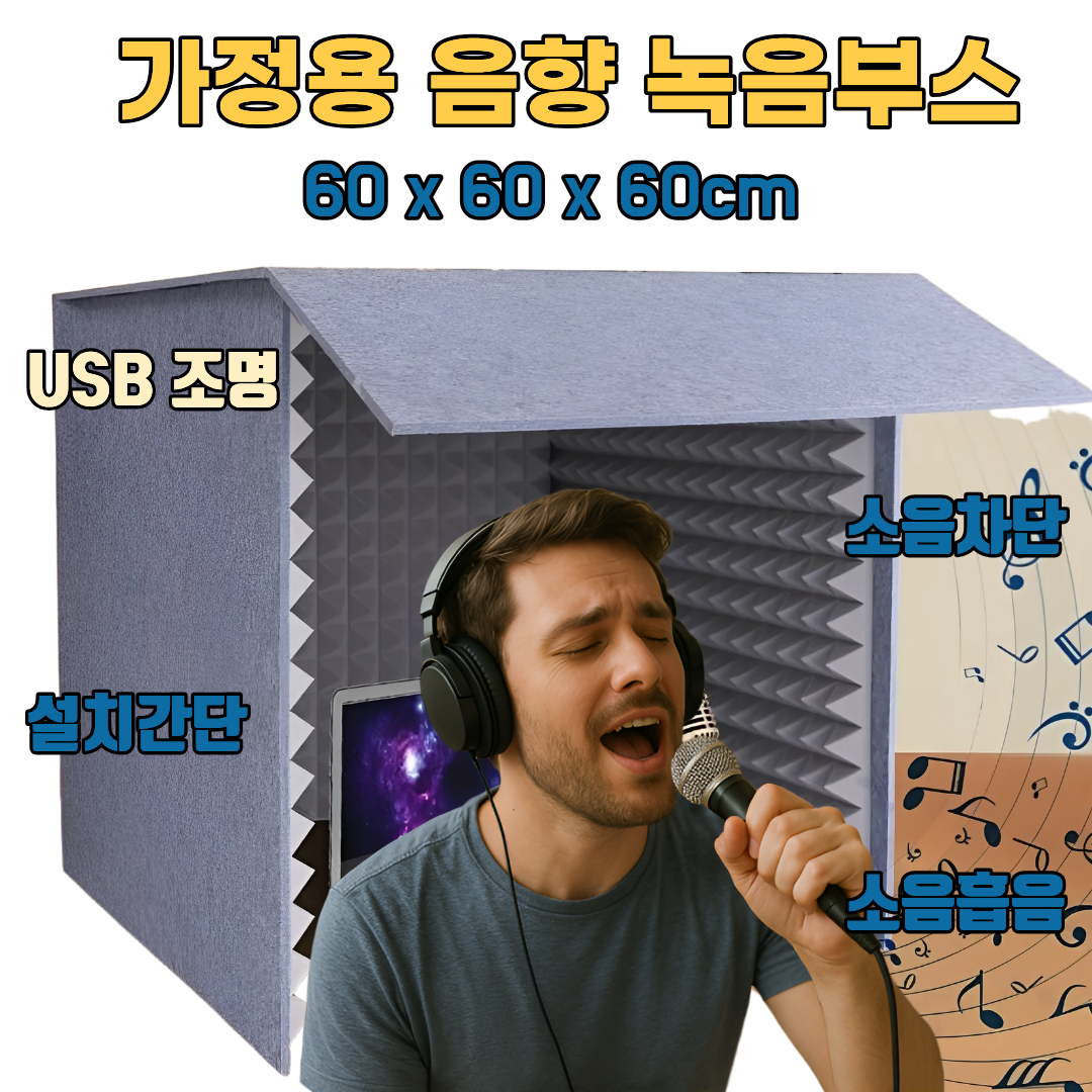 도다인몰 방음부스 가정용 방음 스튜디오 흡음 커버 67,450원