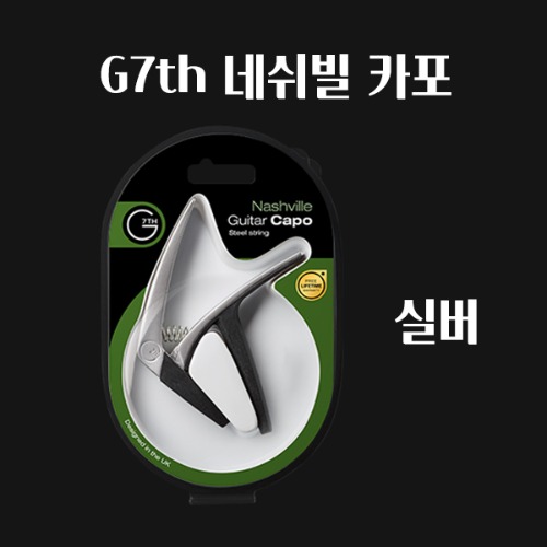 G7th Nashville Steel String Capo Silver 통기타 카포 네쉬빌 실버, 1개 29,000원