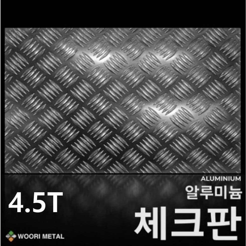 알루미늄 체크판 4.5T / 무료절단 119,400원