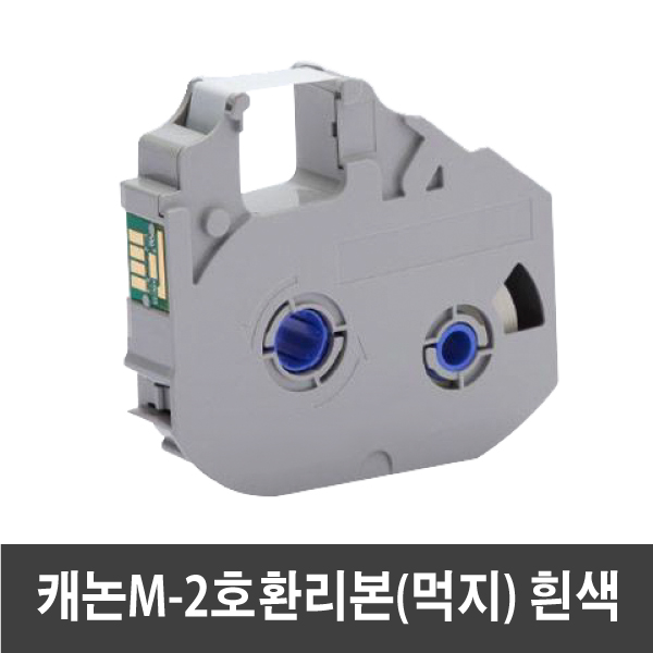 캐논 호환 라벨테이프 6 ~ 12mm 라벨테이프 / 먹지 리본 M-1 호환 M-2호환, RC-TU85W 먹지(흰색) 16,500원