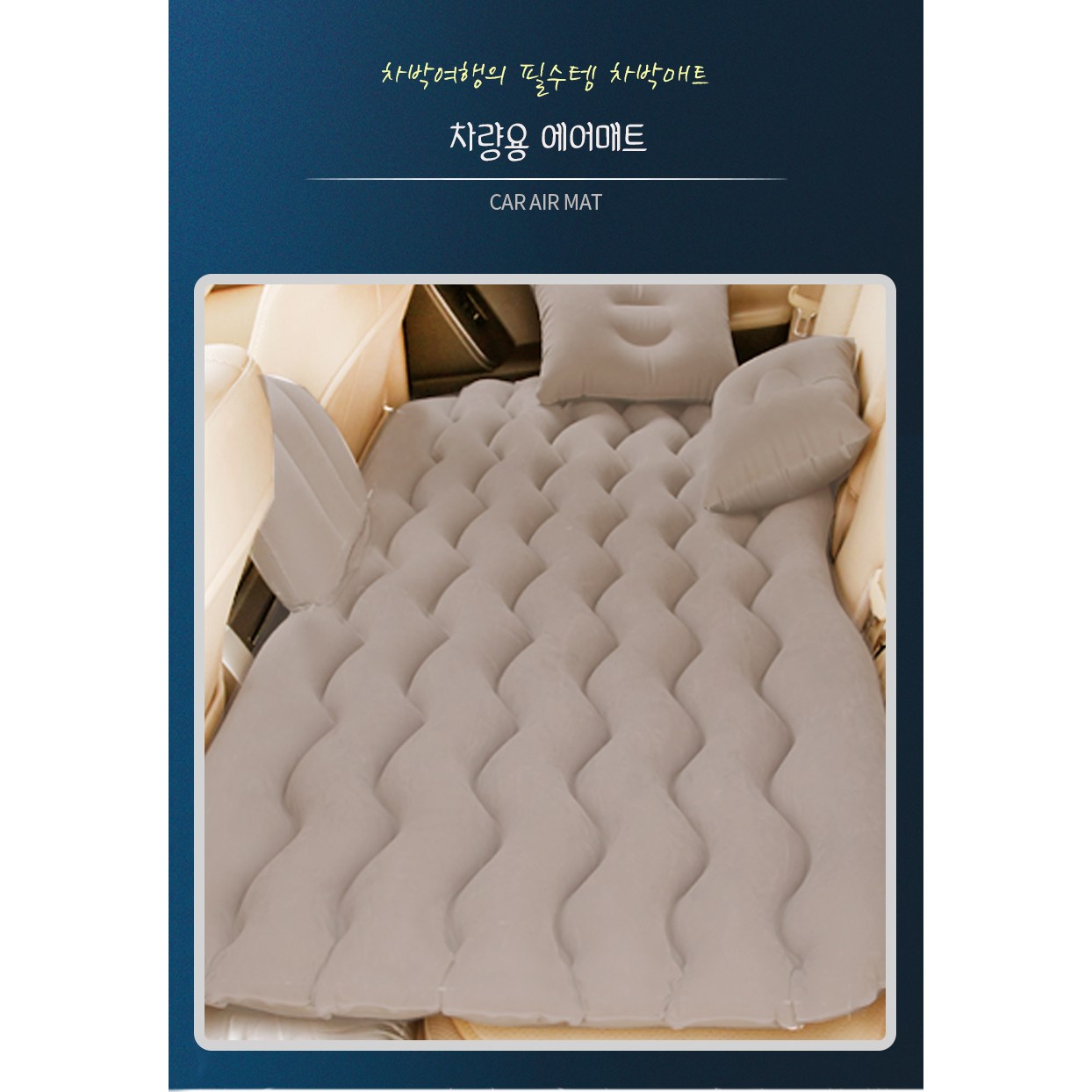 차박 차량용 차량 매트리스 자동 편리한 캠핑 트렁크 전차종 두꺼운 에어 매트 베개 세트 45,000원