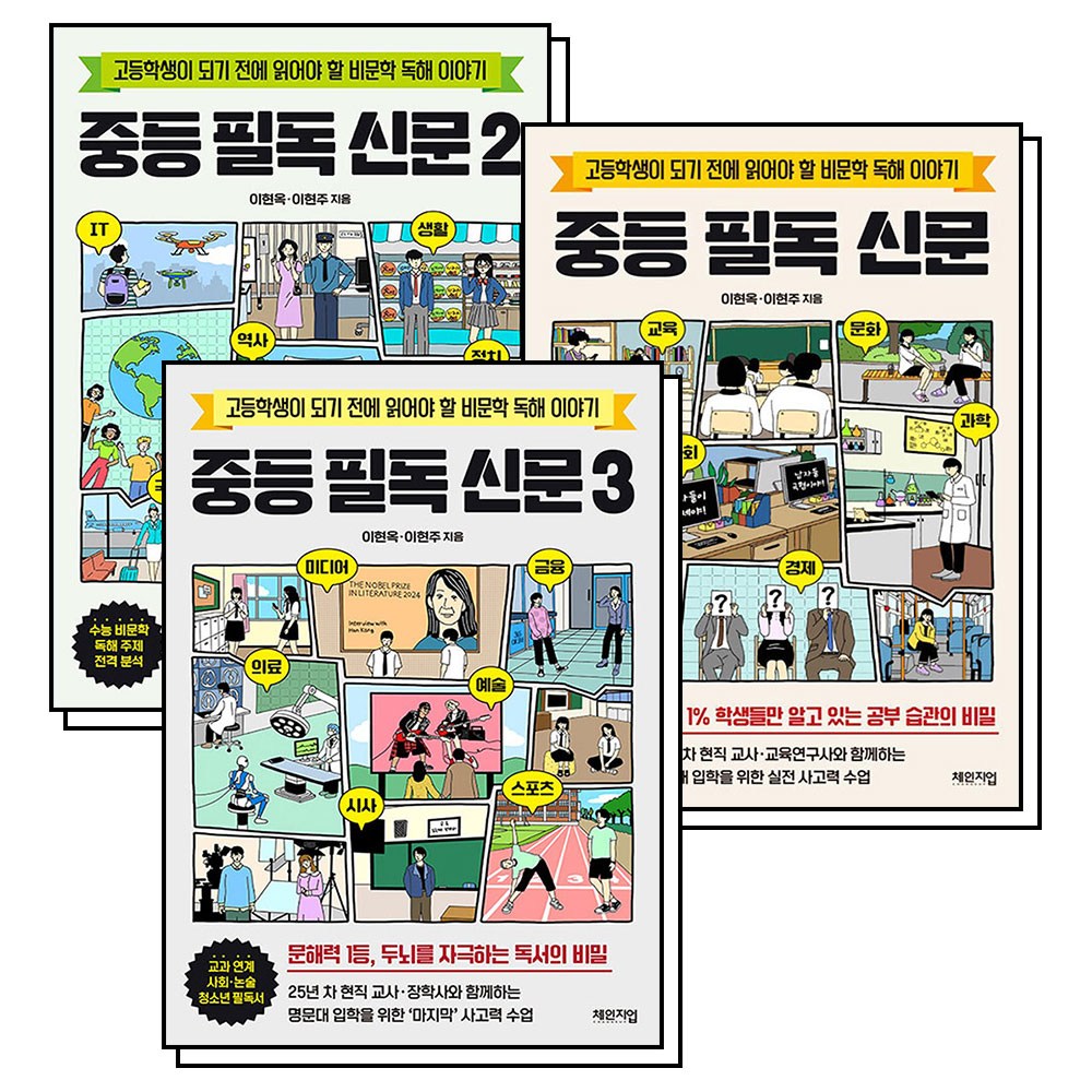 중등 필독 신문 세트 (전3권) : 중학 비문학 독해 읽기 예비 고등 책 50,220원