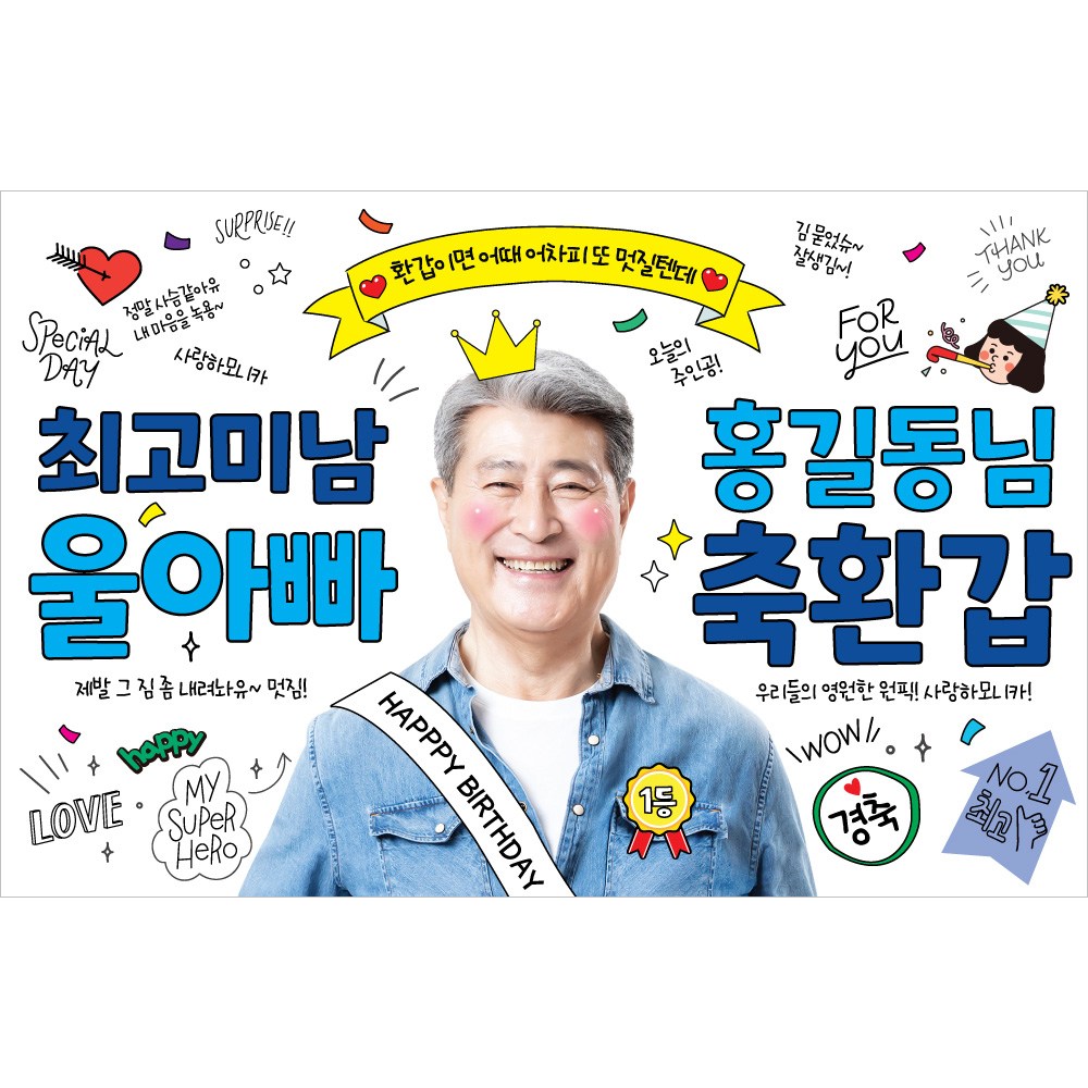 애니데이파티 환갑 칠순 사진 현수막 18,500원