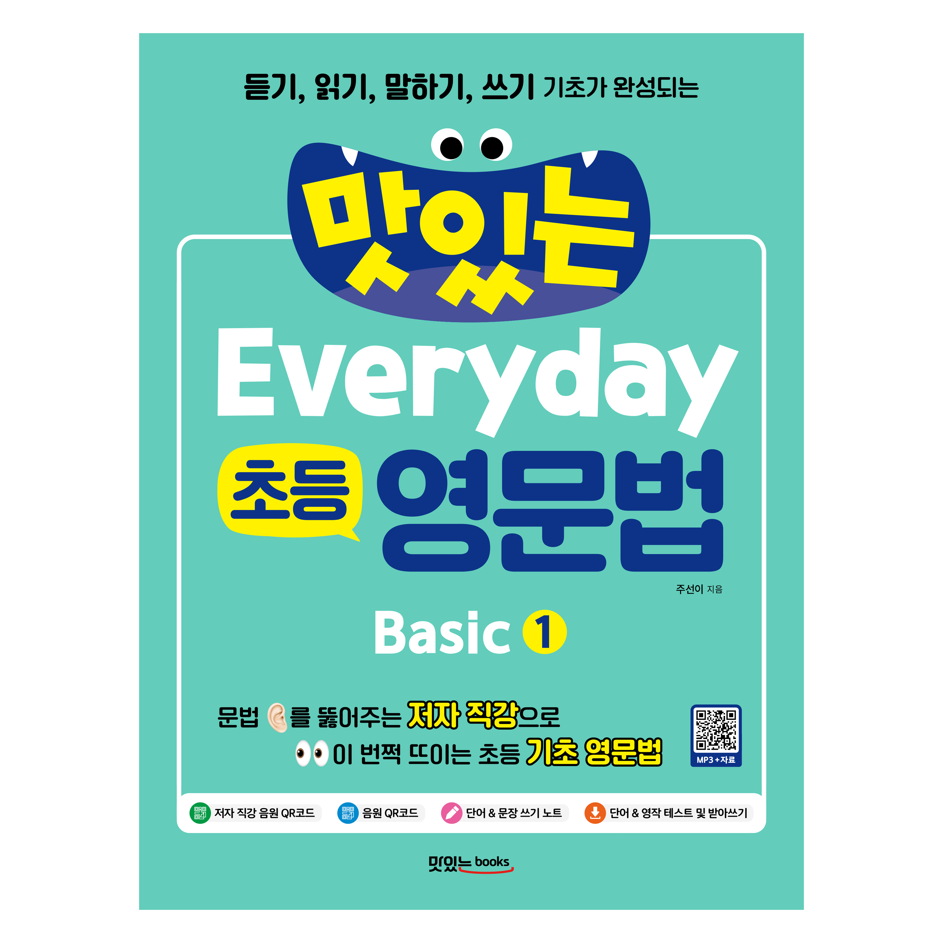 맛있는 Everyday 영문법 + 음원 및 직강 QR코드 + 테스트 받아쓰기 다운, 초2 + 예비 중등/Basic 1, 맛있는북스 13,950원