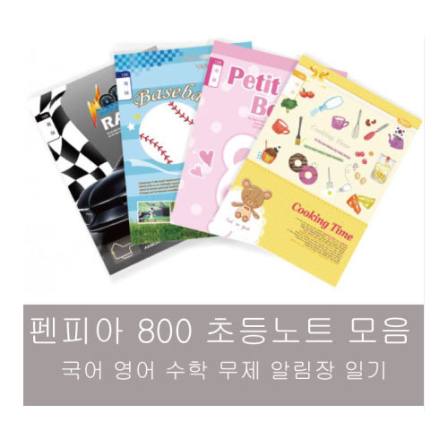 펜피아 800 여아용 초등노트 알림장 모음 영어 수학 무제 국어 일기 800원