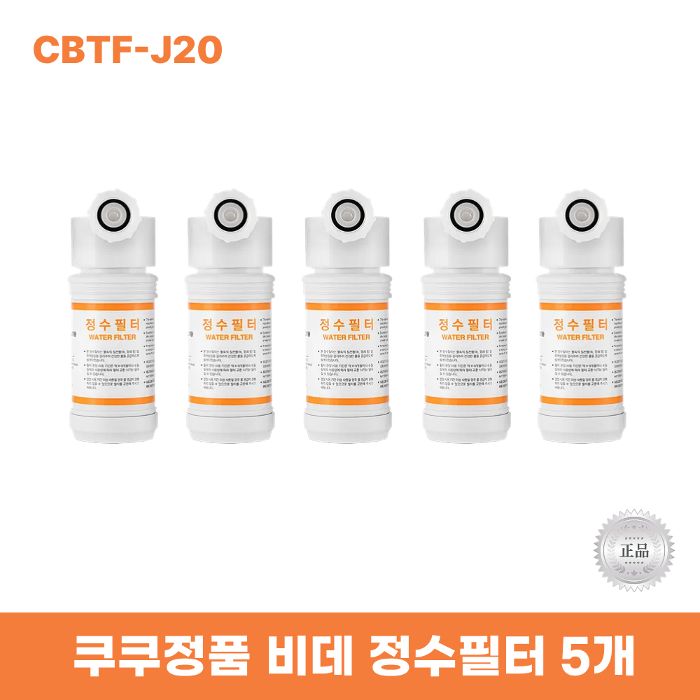 쿠쿠비데정수필터5개 CBTF-J20 한방향필터 48,950원