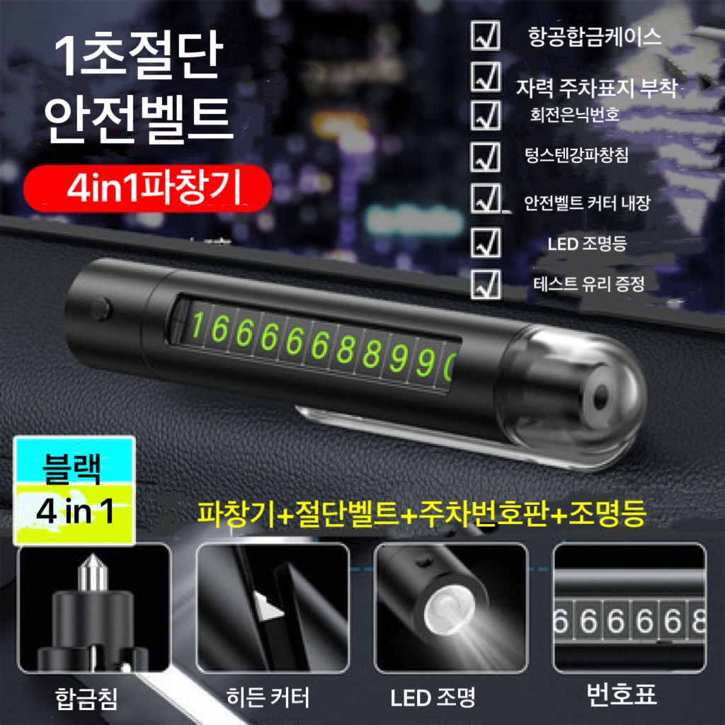 AKRUA 주차번호판  전화번호알림판 3in1 4in1 차량용비상망치 안전벨트커터 비상망치 LED 주차번호판 자동차주차번호판 차량탈출키트 차유리깨는도구 안전벨트절단기 차량망치 17,500원