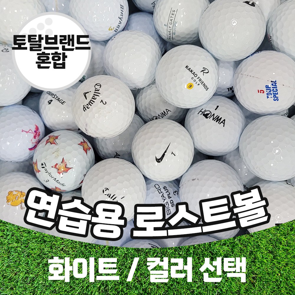 [주영로스트볼] 토탈브랜드연습장볼 스크린골프 개인연습용볼 중고 골프공 로스트볼 300알, 1개 48,000원