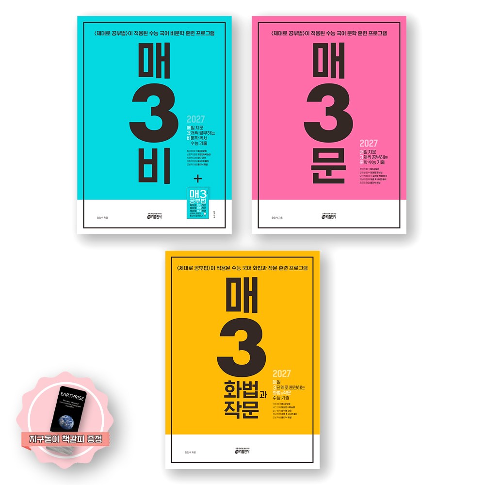 [지구돋이 책갈피 증정] 2027 수능대비 매3비+매3문+매3화법과작문 세트 (전3종 3권) 키출판사, 국어영역, 고등학생 45,900원