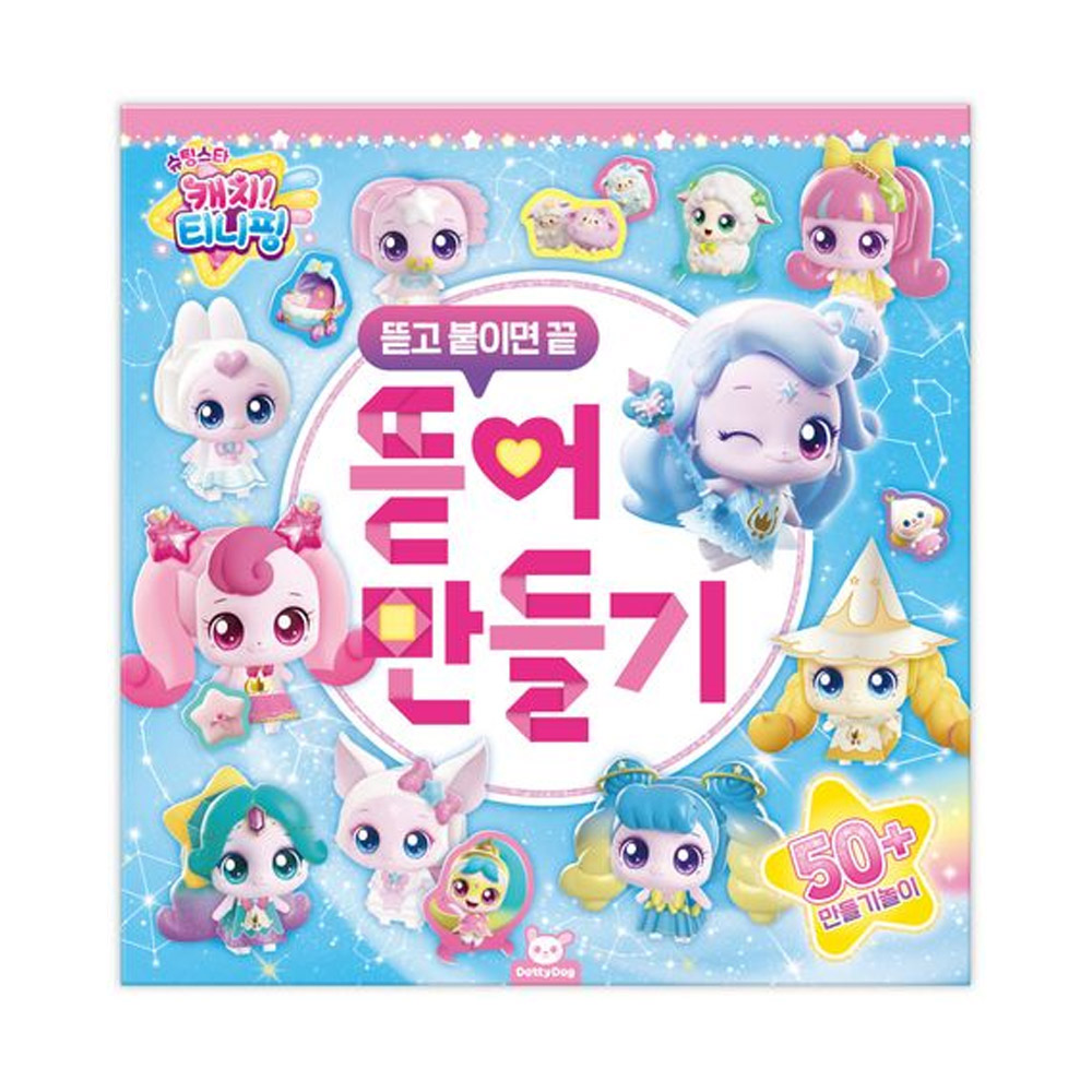 슈팅스타 캐치티니핑 뜯어 만들기, 단품 11,290원