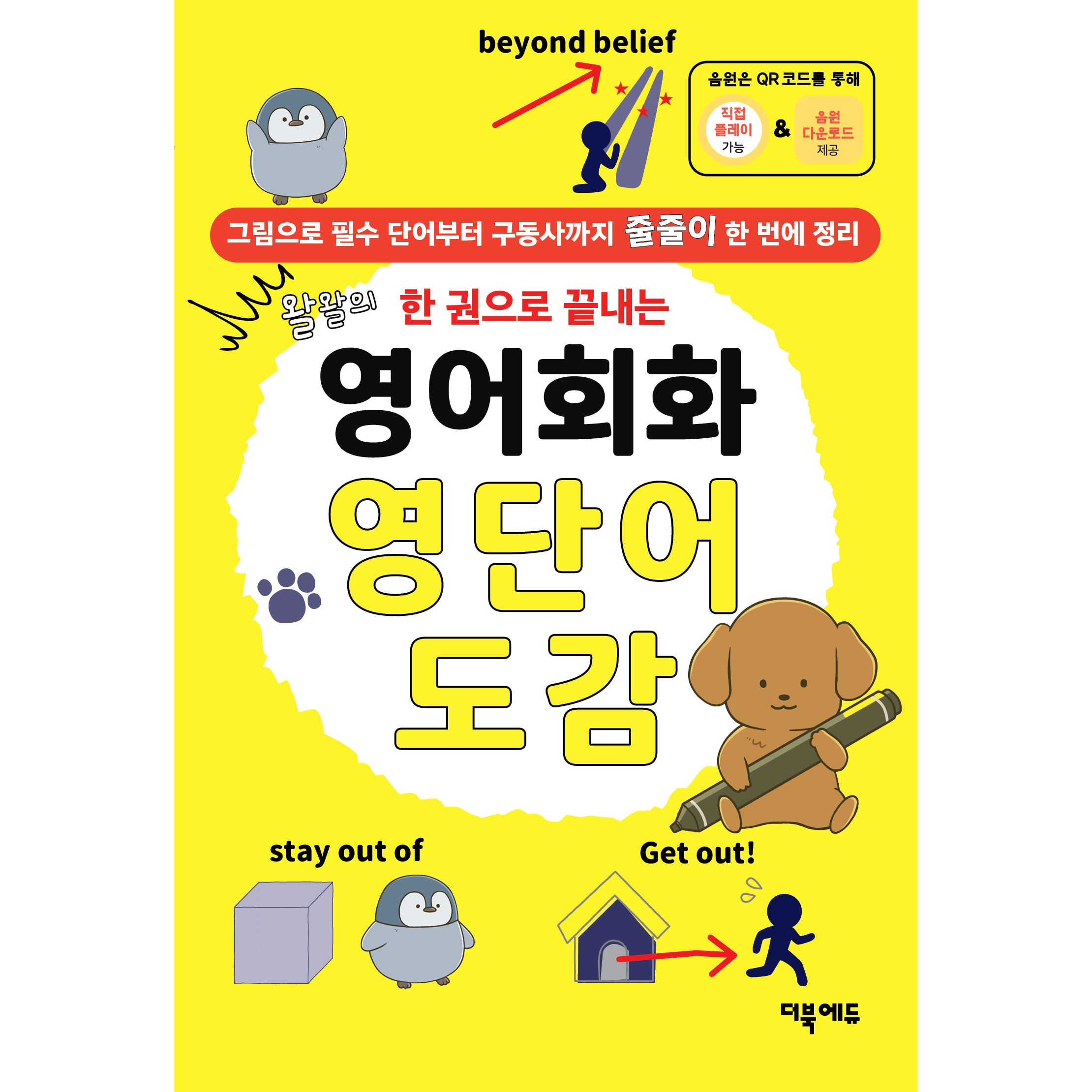(보기만 해도 영단어가 머리에 쏙!) 영어회화 영단어 도감, 더북에듀 15,120원