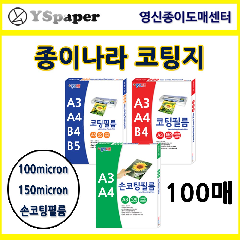 영신종이도매센터 종이나라코팅필름 손코팅필름 100mic 150mic A3 A4 B4 B5 코팅필름지 15,000원