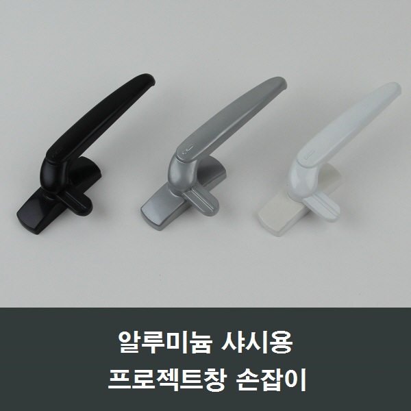 PJ600 알루미늄샤시용 프로젝트창 손잡이 /pj손잡이 블랙 3,500원