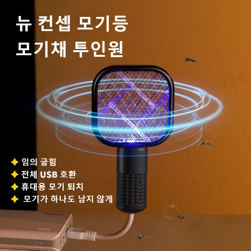 USB 휴대용 플러그인 전자 모기채 미니 전기모기채 다기능 플라이 해충 퇴치 파스텔 전기 모기 파리채 임의 굽힘/휴대용 모기 퇴치 22,800원