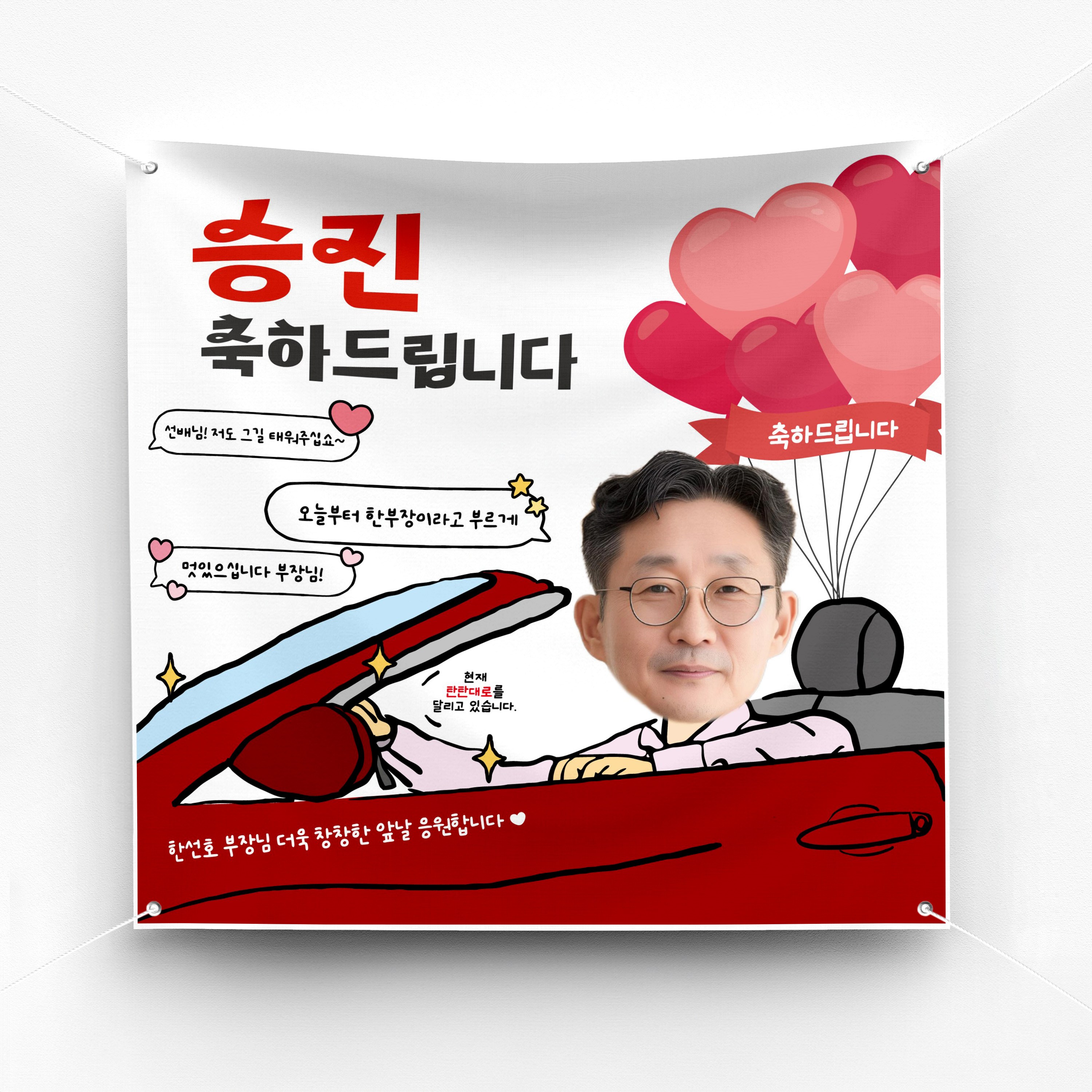 [솔메이드] 재밌고 귀엽고 힙한 승진 퇴직 퇴임 생일 축하 현수막 Ver.스포츠카 21,500원