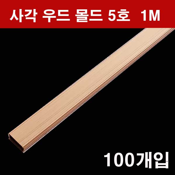 박스판매 100개입 사각몰드 우드 1M 5호  에이스몰드 몰딩 99,890원