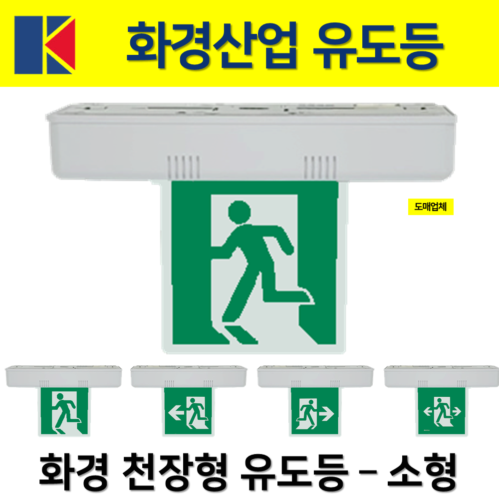 화경 천장형 유도등 소형 양면 단면 LED / 피난구유도등 대 중 소, 1개 29,500원