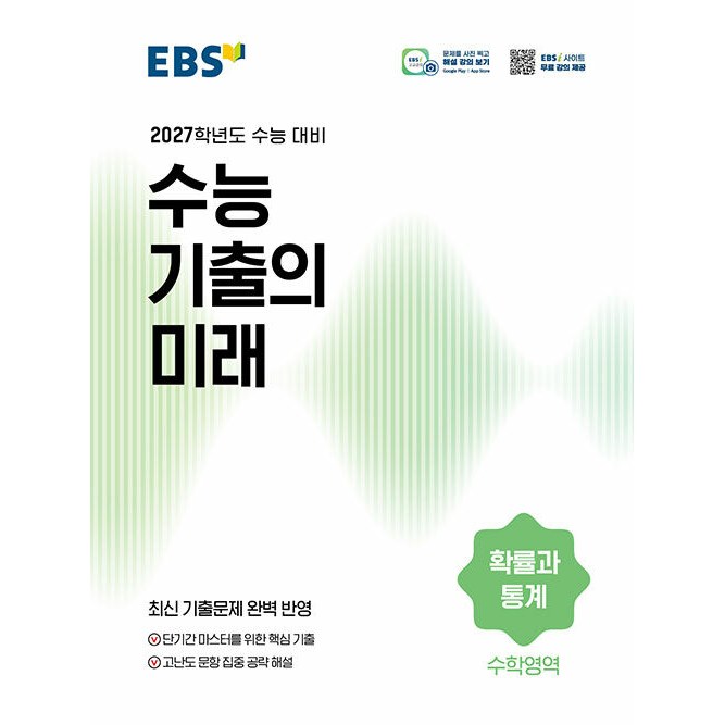 이노플리아 EBS 수능 기출의 미래 수학영역 확률과 통계 2026년 2027년 수능대비 10,800원