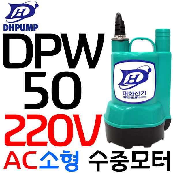 대화전기 수중펌프 DPW50-220 AC220 미니양수기 수중모터 90,360원