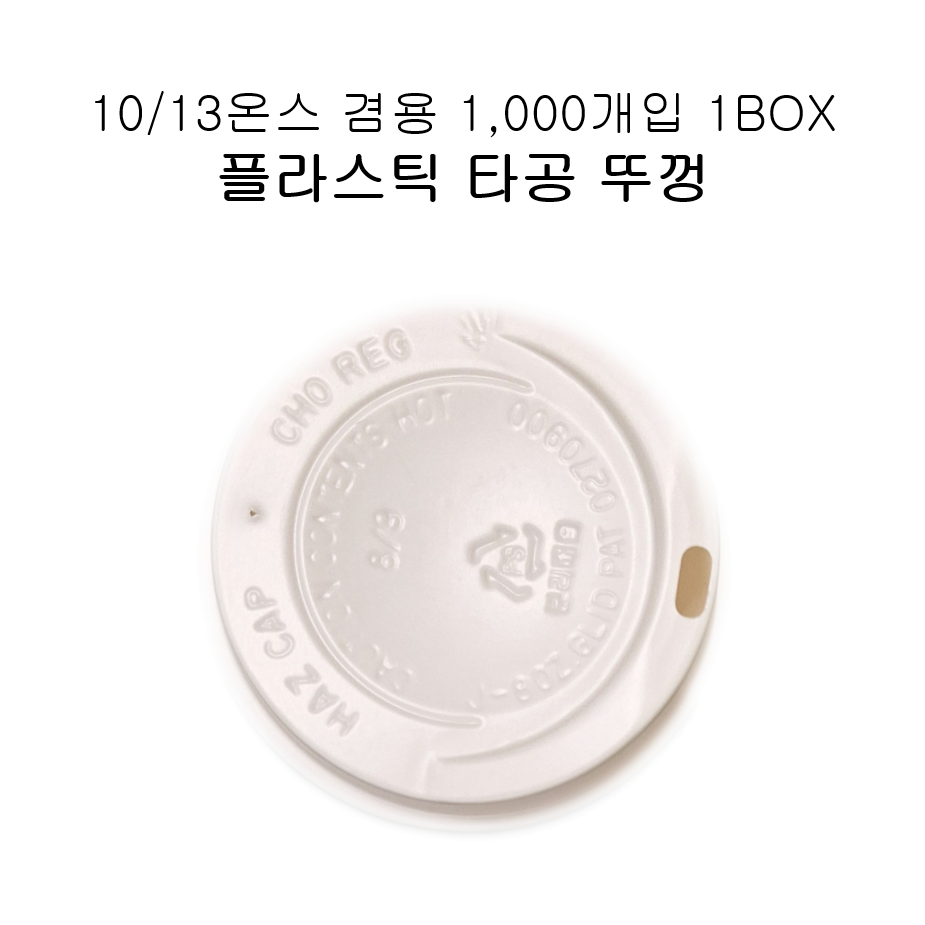 10/13온스 테이크아웃 종이컵 겸용 타공 뚜껑. 오늘출발, 1박스, 1000개, 흰색 뚜껑 19,000원