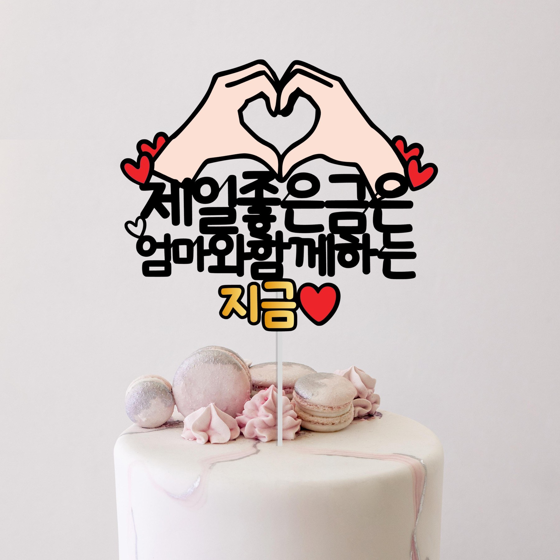 소소애 제일좋은 금은 함께하는 지금 파티 케이크토퍼, 1개, 엄마와함께하는지금 13,900원