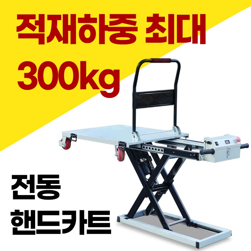 롤링리프 업그레이드된 카트리프트 유압식리프트 전동리프트카트 트럭상하차 상하차리프트 리프트구르마 전동리프트구르마 전동카트리프트 전동구르마리프트 895,000원