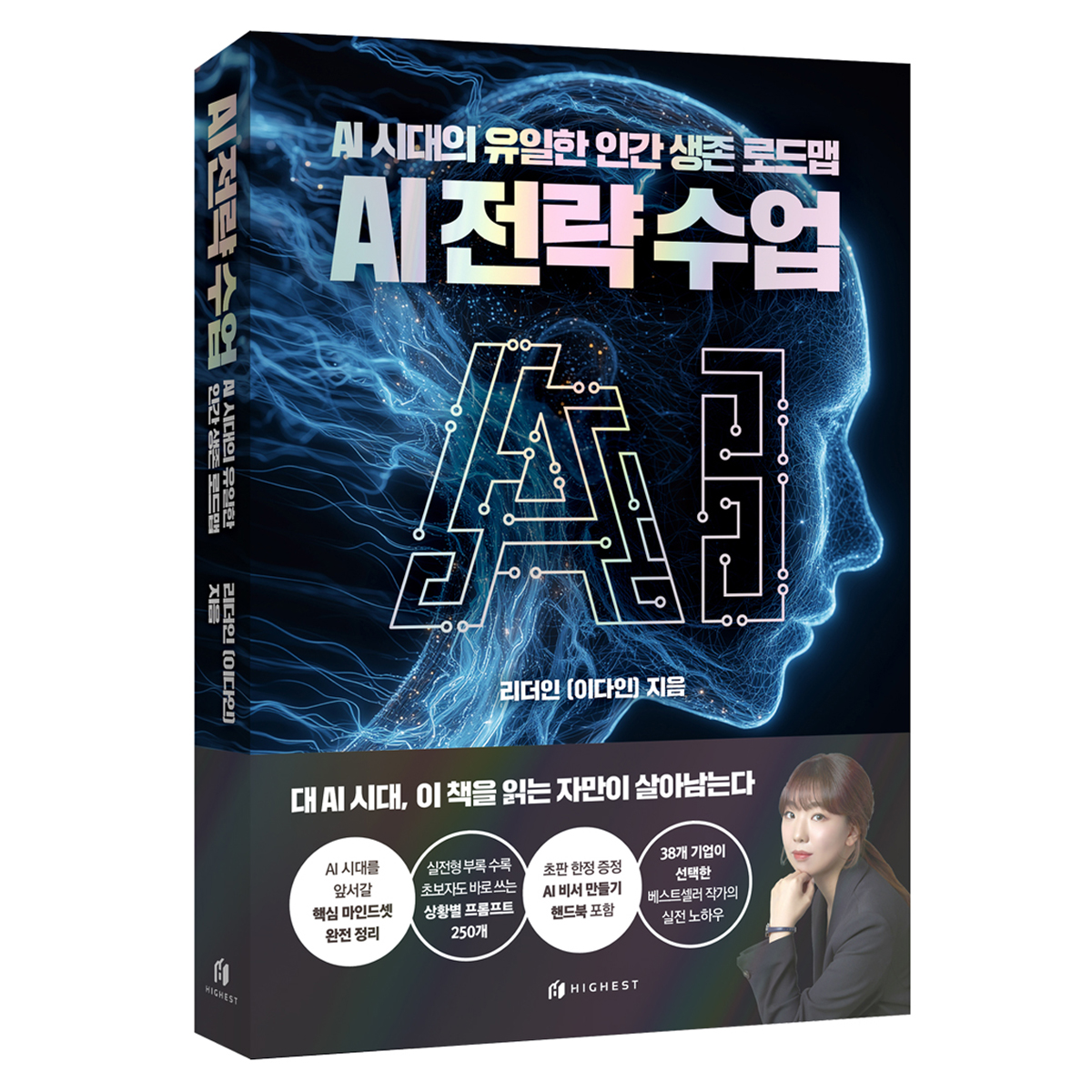 AI 전략수업: AI 시대의 유일한 인간 생존 로드맵 23,400원