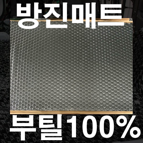 가민 신슐레이터 차량용방진매트 자동차방음 방진패드 방음재 차음재 흡읍재, 1개 6,000원