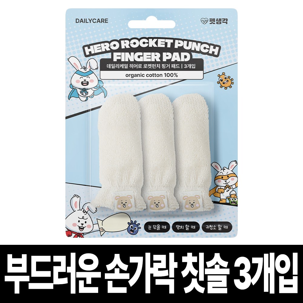 펫생각 100% 순면 빨아쓰는 강아지 칫솔 핑거패드 눈 귀 이빨 치아 관리 국내산 손가락 칫솔 눈물 눈곱 염증 관리 9,500원